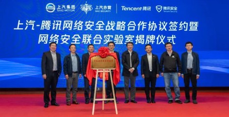 強(qiáng)強(qiáng)聯(lián)手 上汽集團(tuán)與騰訊控股共建網(wǎng)絡(luò)安全聯(lián)合實(shí)驗(yàn)室，引領(lǐng)網(wǎng)絡(luò)技術(shù)研發(fā)新篇章